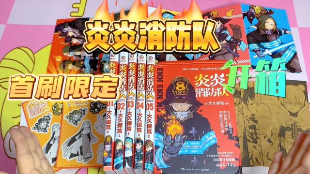 炎炎消防队 国内版 首刷限定 大久保笃 漫画书 开箱展示