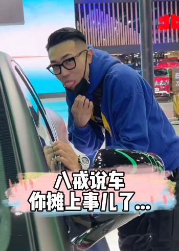八戒说车,你摊上事儿了