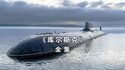 5分钟看完真实故事改编的电影，一枚鱼雷居然炸毁了核潜艇！