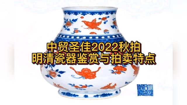 中贸圣佳2022秋拍,明清瓷器精彩纷呈,有看头,有特点!