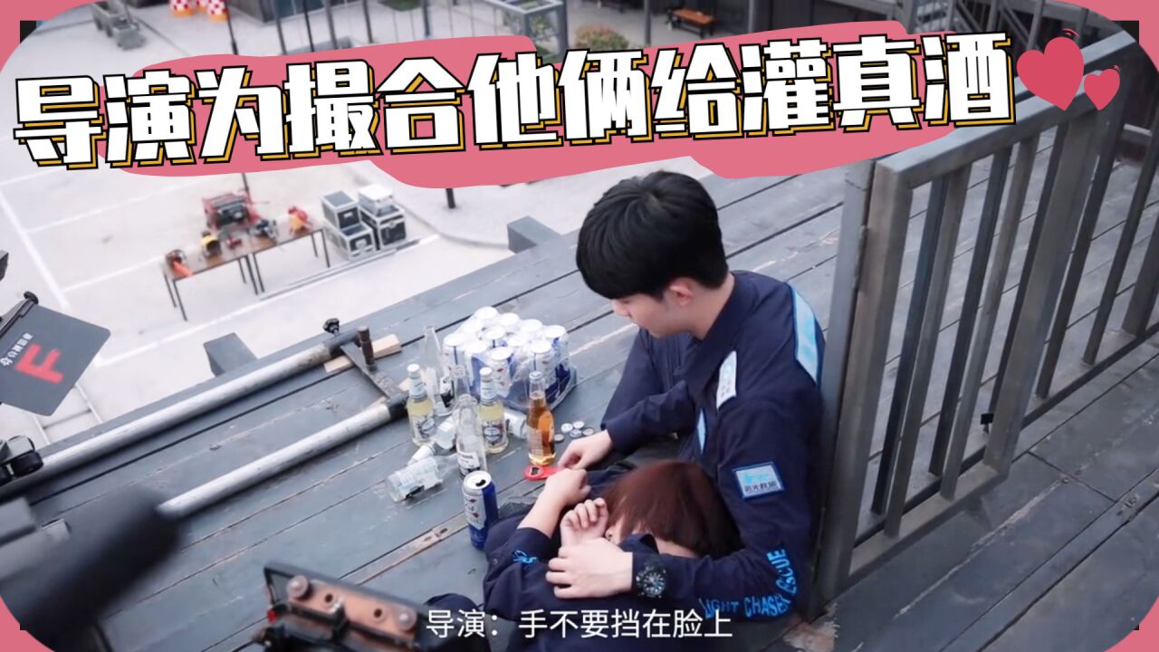 导演为了撮合他俩竟真给她灌酒，效果明显的好，真有你的！_腾讯视频