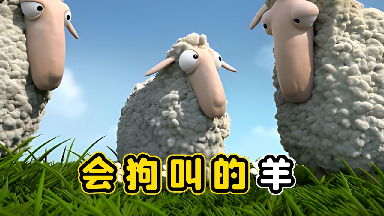 你见过,会狗叫的羊吗?这种羊是不吃草的_高清1080P在线观看平台_腾讯视频