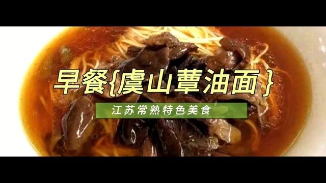 常熟特色美食(虞山蕈油面),每天清晨从虞山上采摘新鲜蘑菇,那叫一个鲜!看我们吃的多香#虞山蕈油面