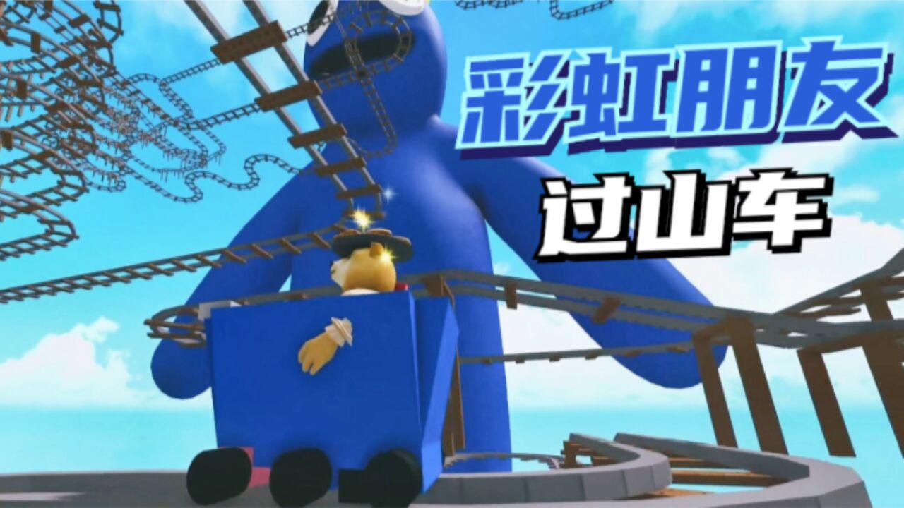 Roblox彩虹朋友过山车这个游戏我觉得是游戏作者的大骗局！_高清