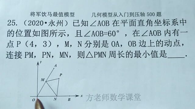 初中数学几何模型:怎么求△PMN周长的最小值?将军饮马最小值