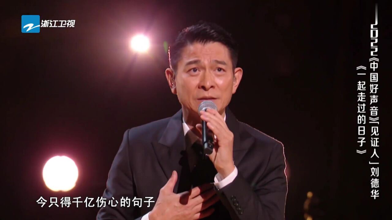 中国好声音刘德华一起走过的日子+半生缘+忘情水_高清1080P在线观看平台_腾讯视频