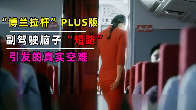 “博兰拉杆”PLUS版:副驾驶脑子“短路”,机长口耻不清…