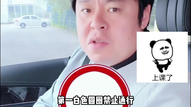 这些容易搞混的交通标志,你认识几个?没考科一的赶紧收藏