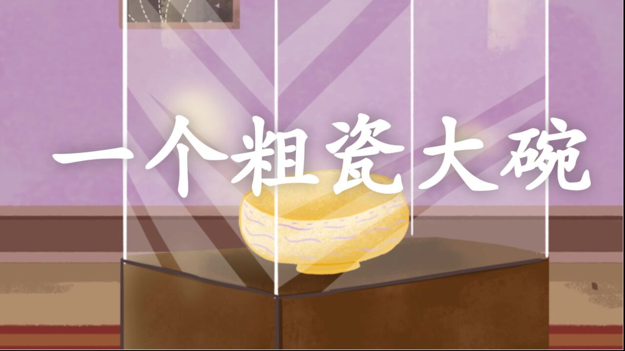 三年级语文上册《一个粗瓷大碗》课文朗读视频_腾讯视频