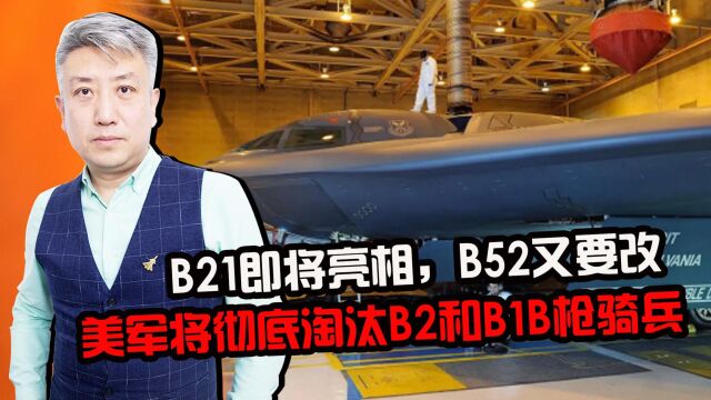 B21即将亮相,B52又要改,B1和B2终究没熬过服役近70年的老爷机