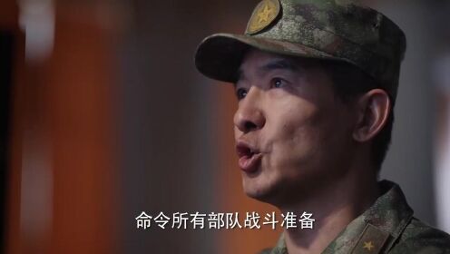 [图]《我们这十年》之《砺剑》：外军逼近演习区域，战斗一触即发