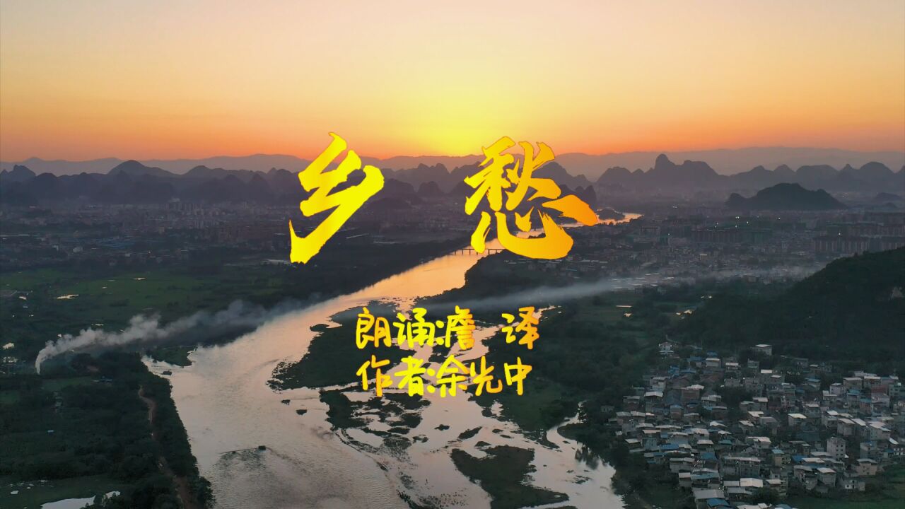 詹泽朗诵《乡愁》作者:余光中_高清1080P在线观看平台_腾讯视频