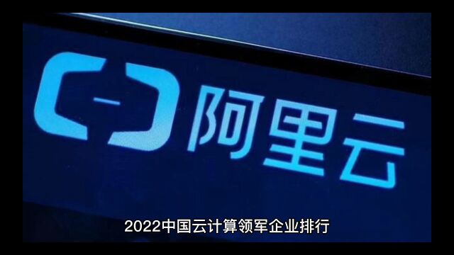 2022中国云计算企业排行