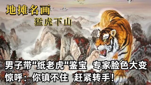 地摊买幅猛虎下山图,男子带来鉴宝,专家:你镇不住,赶紧转手!