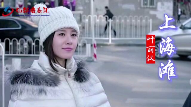 叶丽仪原唱《上海滩》主题曲,一代人的美好回忆,无法超越的经典|经典传唱