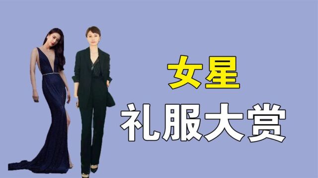 女星走红毯大赏:黄圣依深V高定礼服,袁立镂空连衣裙太大胆