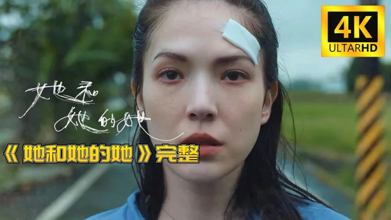 台剧《她和她的她》_高清1080P在线观看平台_腾讯视频