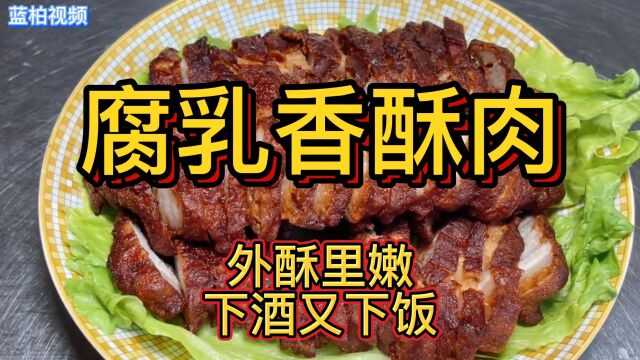 腐乳香酥肉:大厨教你做家常酥肉,外酥里嫩,下酒又下饭