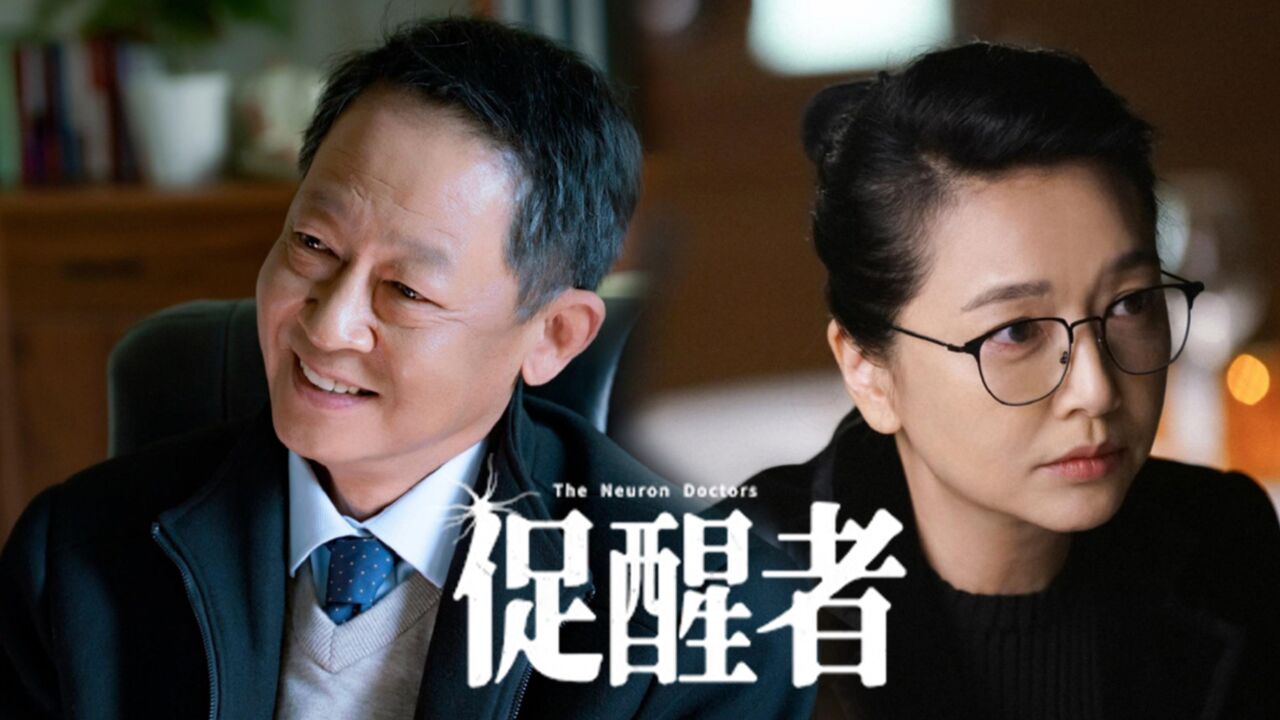 《促醒者》王志文江珊29年8搭新剧,在线飙戏太带感了_腾讯视频