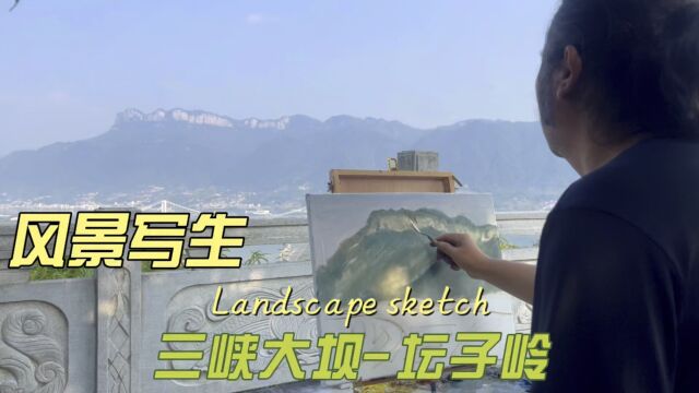 三峡大坝风景写生,作品赠给当地朋友