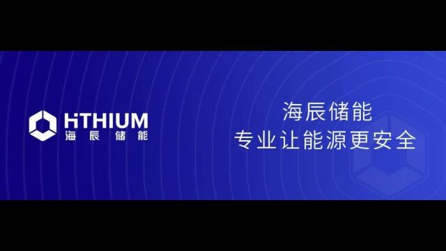 目标“百G”产能:海辰储能B轮融资超20亿