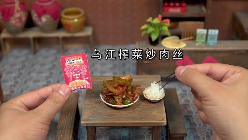 迷你厨房，用比拇指还小的#乌江榨菜做鲜脆爽口的下饭神菜！