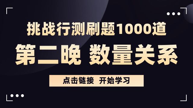 【华公】挑战行测刷题1000题——数量关系第二晚(上)