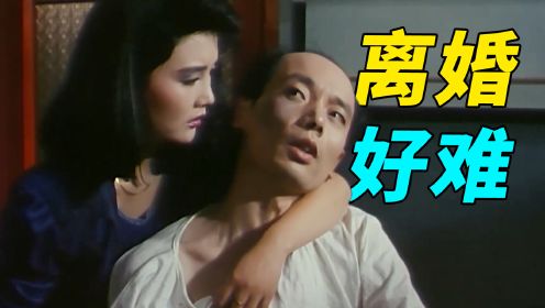 离个婚怎么就这么难，葛大爷和蔡明30年前的经典喜剧《离婚大战》