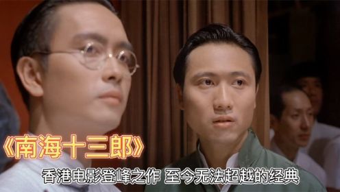 《南海十三郎》香港电影登峰之作，真正的天才只有两种结局