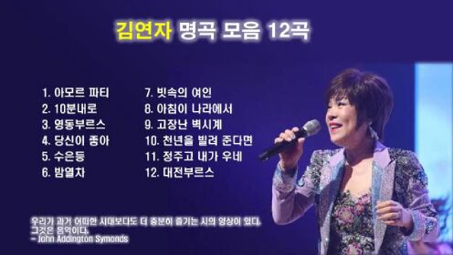 김연자 노래모음 _ 트로트 BEST 12곡 연속듣기