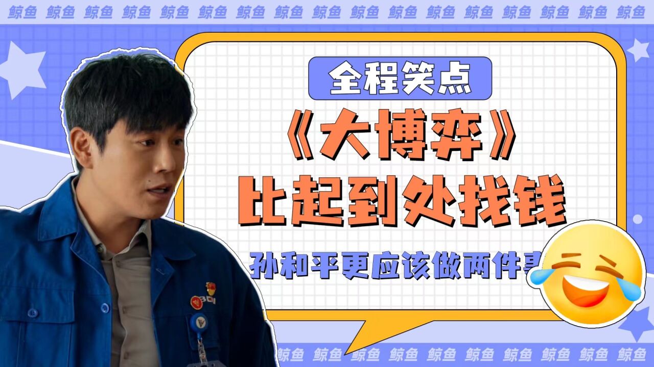 《大博弈》比起到处找钱,孙和平更应该做两件事_腾讯视频