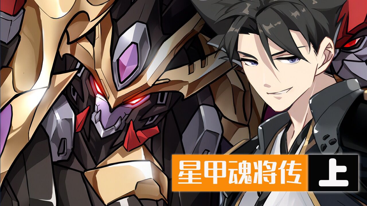 一口气看完《星甲魂将传》1-65话！，请备好手机支架！ #有声漫画 #漫画解说 #机甲_高清1080P在线观看平台_腾讯视频