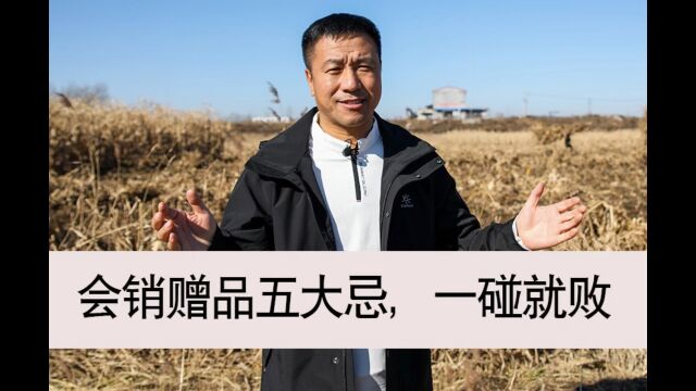 会销赠品五大忌 长科加速度农资学堂一站式解决农资经营与管理难题 #农资 #鑫巴洛克#邓国东