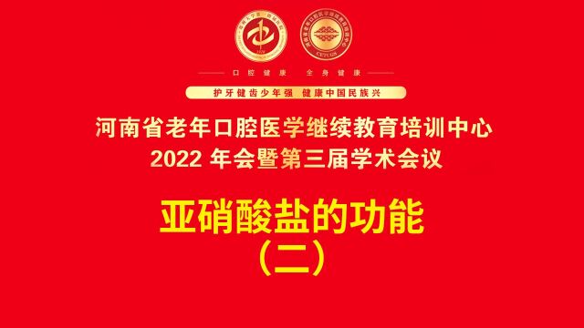 牙满分口腔执业助理医考视频——亚硝酸盐的功能(二)