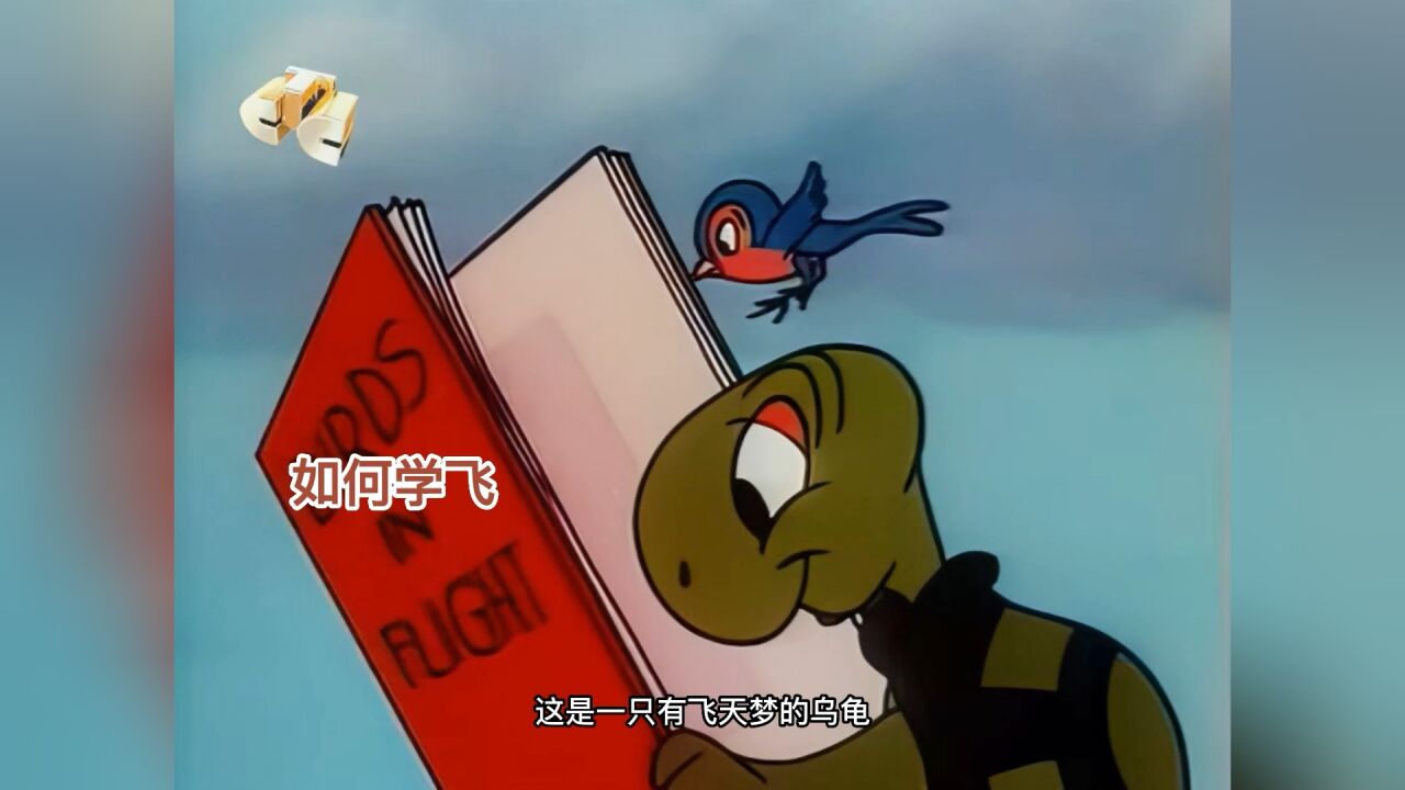 乌龟学飞的故事_高清1080P在线观看平台_腾讯视频