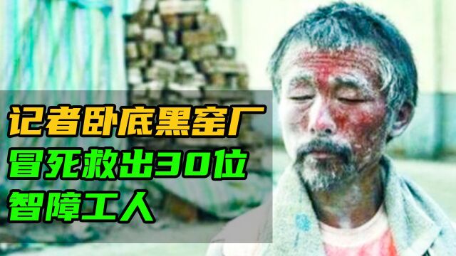 记者冒死卧底黑窑厂,救出30位智障工人