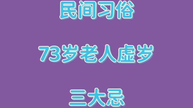 民间习俗,73岁老人虚岁三大忌,你知道吗?