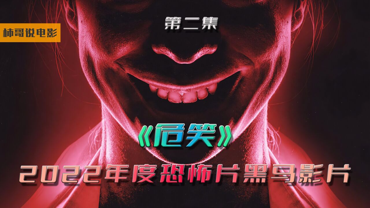 危笑精彩速看_2022年度大爆电影《危笑》,恐怖片年度黑马,极度惊悚!【第二集】_高清1080P在线观看平台_腾讯视频