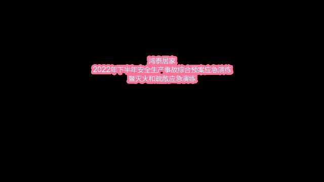 鸿泰2022年下半年安全事故综合预案应急演练暨灭火和疏散应急演练20221109