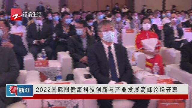 2022国际眼健康科技创新与产业发展高峰论坛开幕