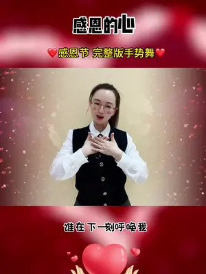 感恩的心完整版手势舞 #感恩的心 #感恩节手势舞