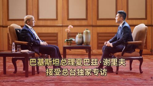 【高端访谈】专访巴基斯坦总理：中国是伟大的国度！我们是“铁杆”兄弟