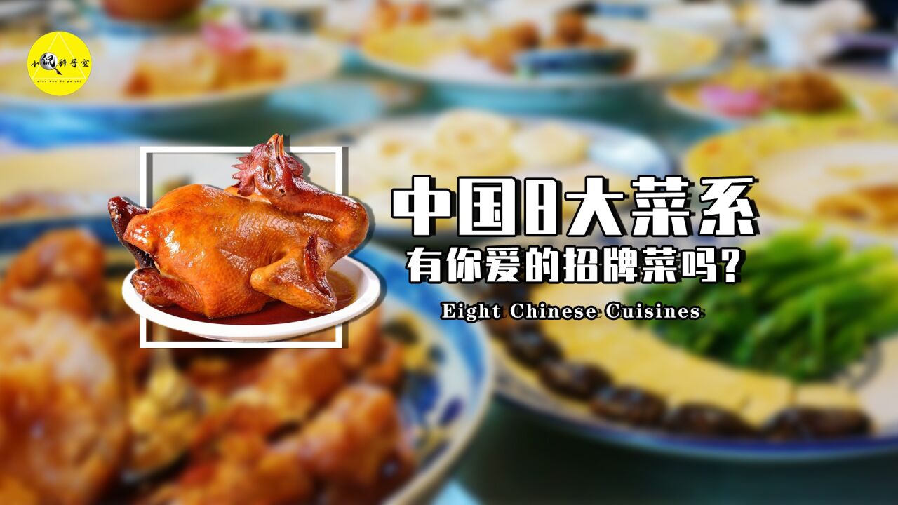 盘点中国8大菜系,代表名菜都有哪些?这里面有没有你爱吃的? _腾讯视频