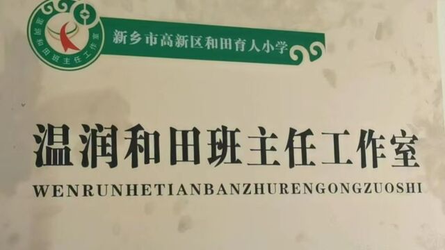 温润和田班主任工作室介绍