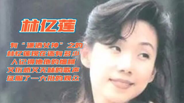 《林亿莲》凭借着她细腻又伤感而又无味的嗓音,征服了一批又一批的观众,你还记得她吗