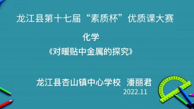 化学潘丽君《对暖贴中金属的探究》人教版初中化学课堂实录