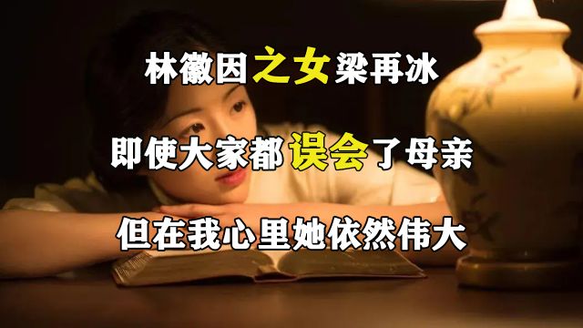 林徽因之女梁再冰:即使大家都误会了母亲,但在我心里她依然伟大