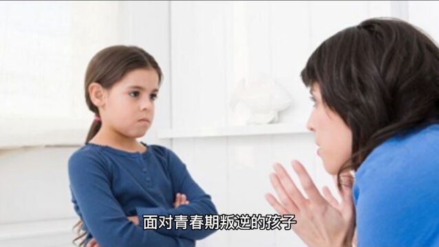 面对青春期叛逆的孩子,家长应该学会这三个关键词