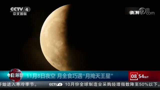 11月8日夜空 月全食巧遇“月掩天王星”