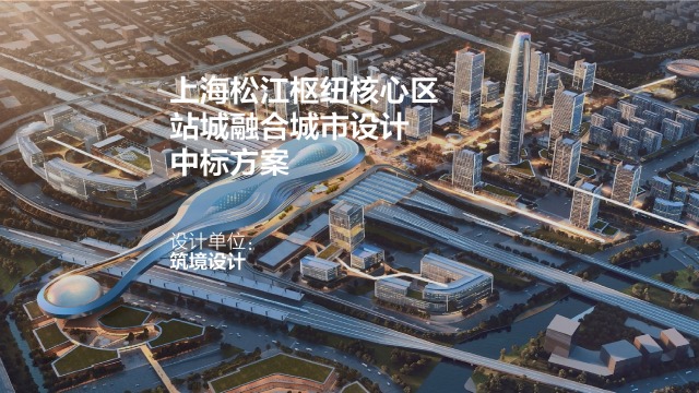 上海松江枢纽核心区站城融合城市设计 | 筑境设计